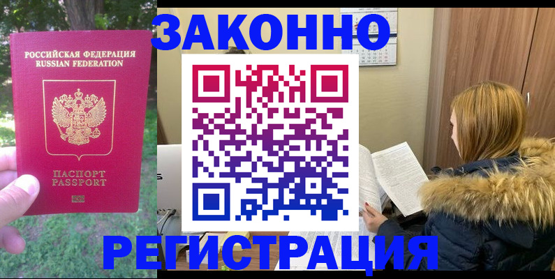 временная регистрация купить в Воронежской области